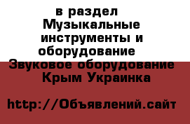  в раздел : Музыкальные инструменты и оборудование » Звуковое оборудование . Крым,Украинка